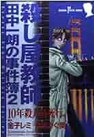 【中古】 さらば、愛しき先生！ 殺し屋教師田中一朗の事件簿　６/秋田書店/月嶋つぐ美 殺し屋教師・田中一朗の事件簿 6 (SUSPERIA MYSTERY) | 金子